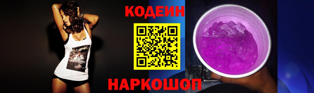 Кодеин Purple Drank Белорецк