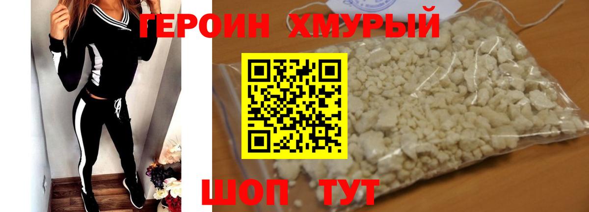 ГЕРОИН хмурый Белорецк